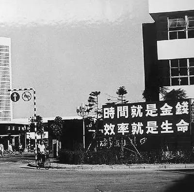 △當(dāng)年的街頭標(biāo)語(yǔ)：時(shí)間就是金錢，效率就是生命